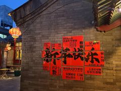 -花家怡园(四合院总店)