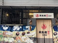 门面-柚下次·关东煮