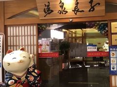 -汤泉良子(金源店)