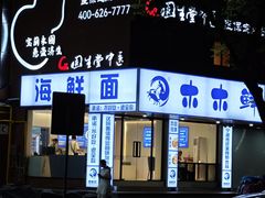 -木木鲜海鲜面(天一店)