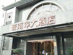 门面-新南华大酒店(广中店)
