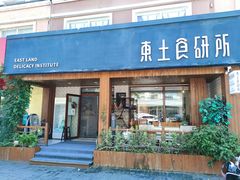 -东土食研所(渔港路店)