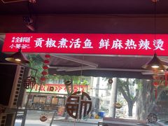 -小饕荟雅安贡椒鱼鲜馆(广福桥店)