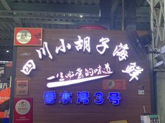 门面-四川小胡子海鲜(丁村万人海鲜广场店)