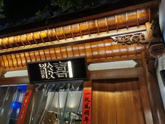 -酸喜·三度酸·贵州味