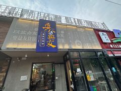 -耍盆友·重庆江湖菜(百子湾店)