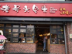 门面-老号尤兔头(幸福店)