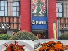 -聚味瞿记·龙虾堂(天元店)