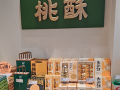-泸溪河桃酥(江宁太阳城店)