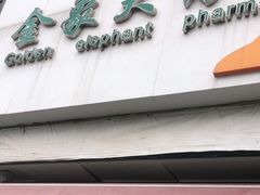 -金象大药房(新街口店)