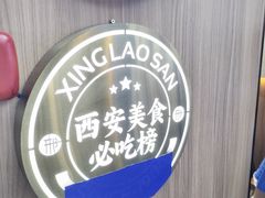 -邢老三肉丸糊辣汤·非遗美食(凤城六路店)