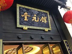 门面-奎元馆.百年奎元.非遗传承(西湖边的解放路店)