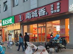 -南城香·饭香串香馄饨香(花园北路店)