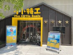 -小小特工运动馆(宝山三邻桥中心)