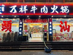 -万祥牛肉火锅(金龙店)