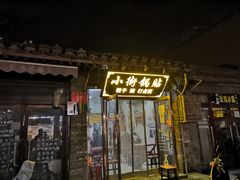 -小街锅贴(护国寺店)
