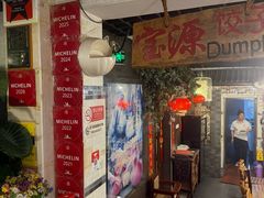 -宝源饺子(麦子店街店)