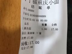 账单-丁丁猫重庆小面(徐州路店)