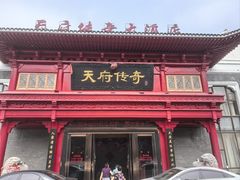 -天府传奇大酒店(金山东路店)