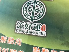 -添好运点心专门店(中环IFC店)