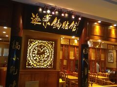 门面-海富荣·锅贴·陕菜家常菜(阳光城店)