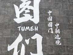 -图们国门景区