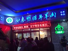 门面-清真铁志明腊牛羊肉