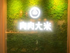 -肉肉大米(德基广场店)