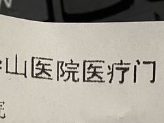 -复旦大学附属华山医院(总院)