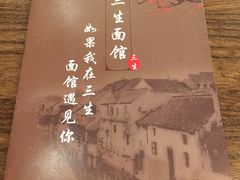 -三生小馆(亭知路店)