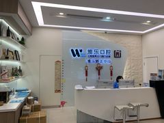 -维乐口腔(美维云门诊陆家嘴店)