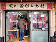 门面-苏州藏书羊肉馆(安顺路店)