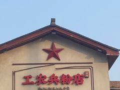 -头卡子工农兵粉店(黄兴北路店)