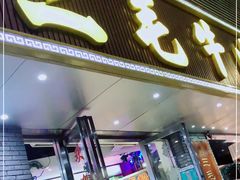 门面-三毛牛肉店(福强店)