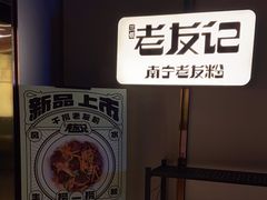 -三姐·老友记·南宁老友粉(朝阳区光华路嘉里中心店)
