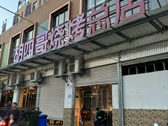 -胡四哥特色火盆烧烤(总店)
