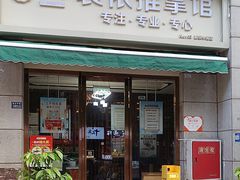 -衷依推拿馆·盲人推拿·艾灸·SPA(新乐中街店)