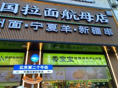 -丝路传奇·中国拉面航母店(北医三院店)