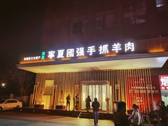 -宁夏国强手抓羊肉·清真菜(未央路凤三店)