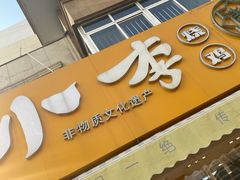 门面-小李烧鸡(西北角总店)