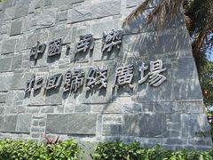-青澳湾北回归线广场