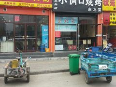 -小俩口烧烤东北菜(双井店)