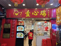 -文记壹心鸡(宝华路店)