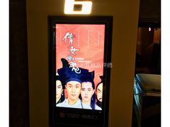 -中影国际影城(东方新天地CINITY店)