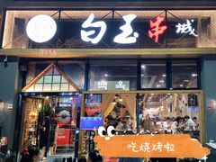 门面-白玉·朝鲜族烤串(南山店)