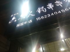 -六六火锅串串香(黄杨路)