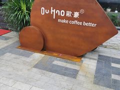 -欧豪精品咖啡学院