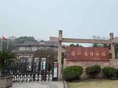 -浙江省博物馆(孤山馆区)