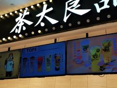 -茶太良品·京派茶饮(天河城店)