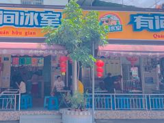 门面-有间冰室(侨港风情街店)